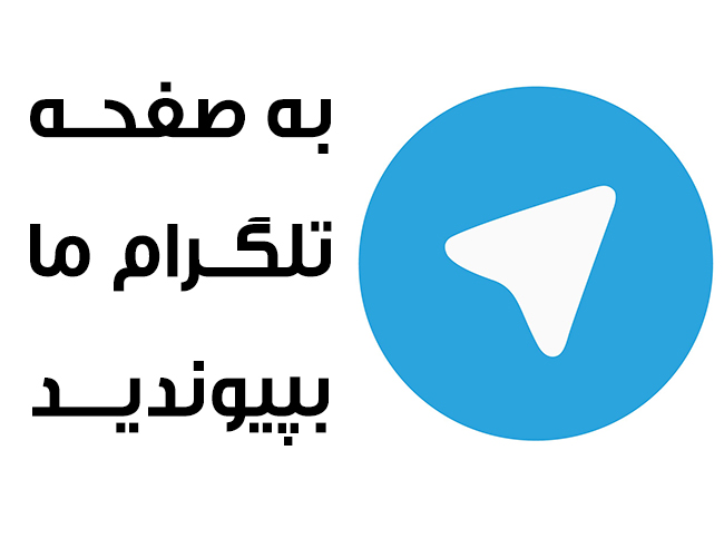 تلگرام کانال