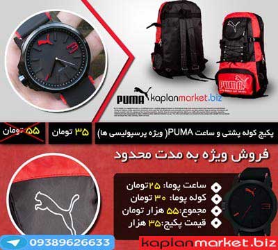 پکیج کوله پشتی و ساعت PUMA(برای پرسپولیسی ها) خرید لباس پرسپولیس ارزان 