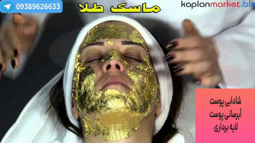 خرید بهترین گلد مدل ماسک صورت - ماسک طلای اورجینال