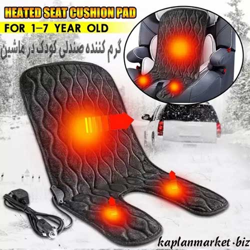خرید ارزان بهترین پد برای گرم کردن صندلی ماشین کودک