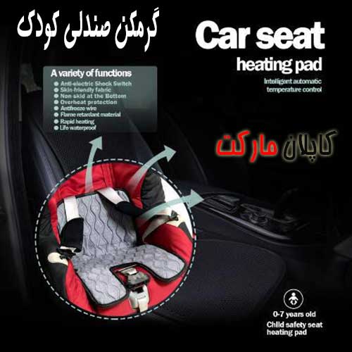 خرید اینترنتی پد گرمایشی مخصوص صندلی خودرو کودک با تخفیف طلایی